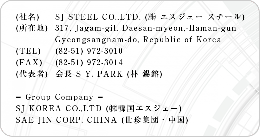 SJ STEEL Co.,Ltd. 企業概要
